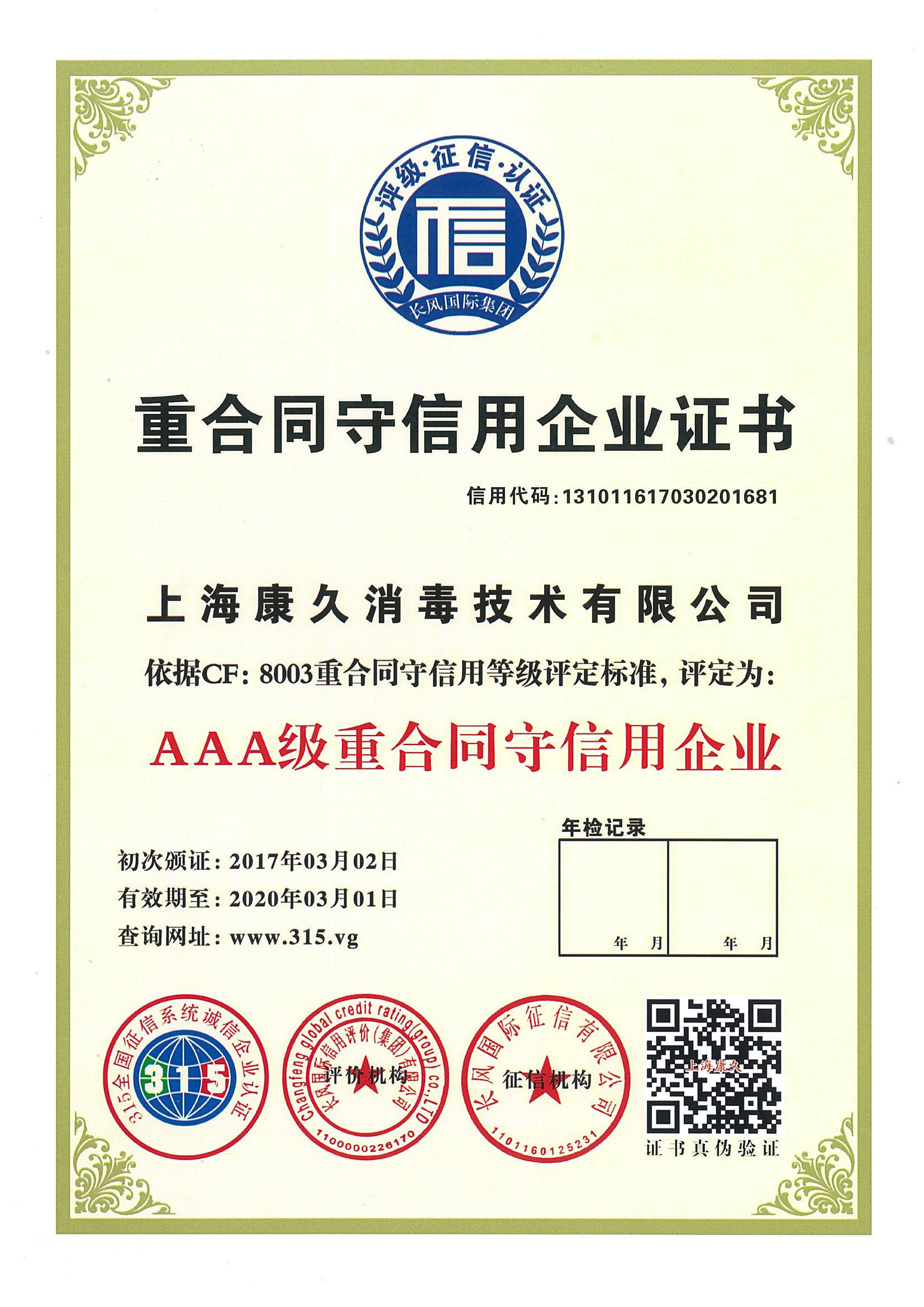 “青岛重合同守信用企业证书