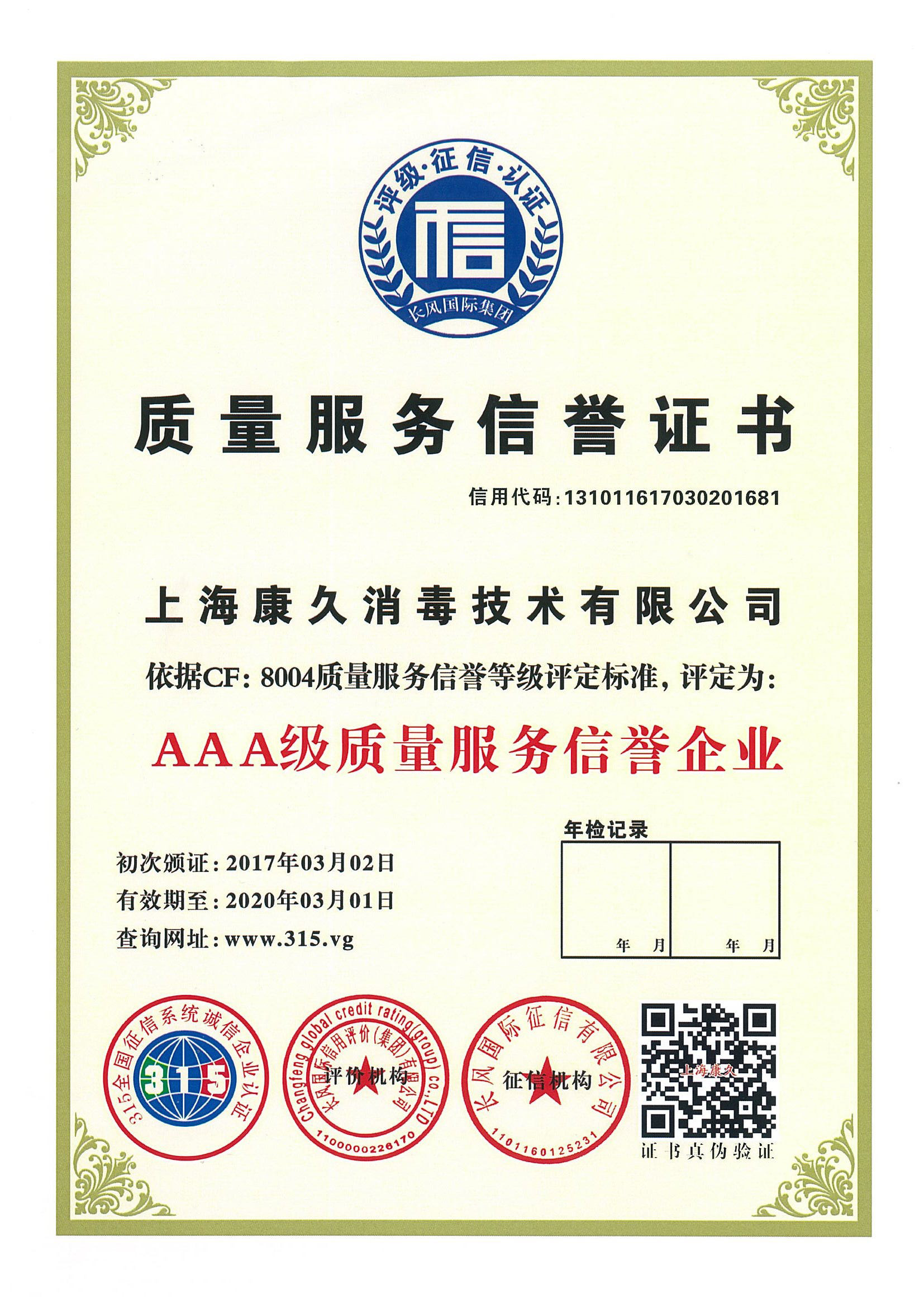 “青岛质量服务信誉证书