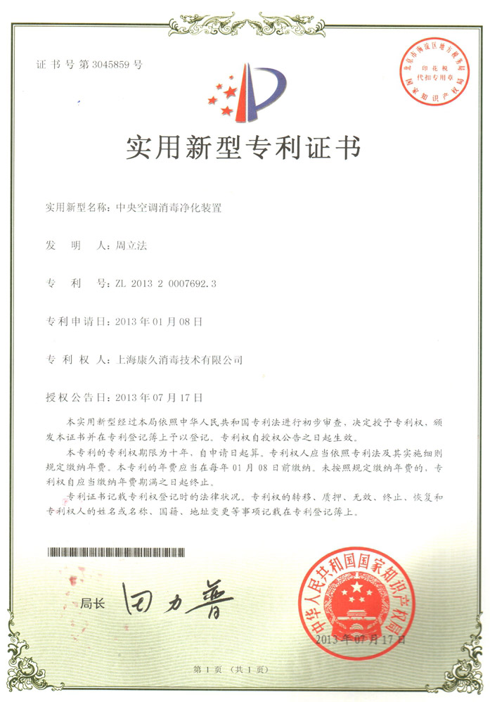 “青岛康久专利证书1