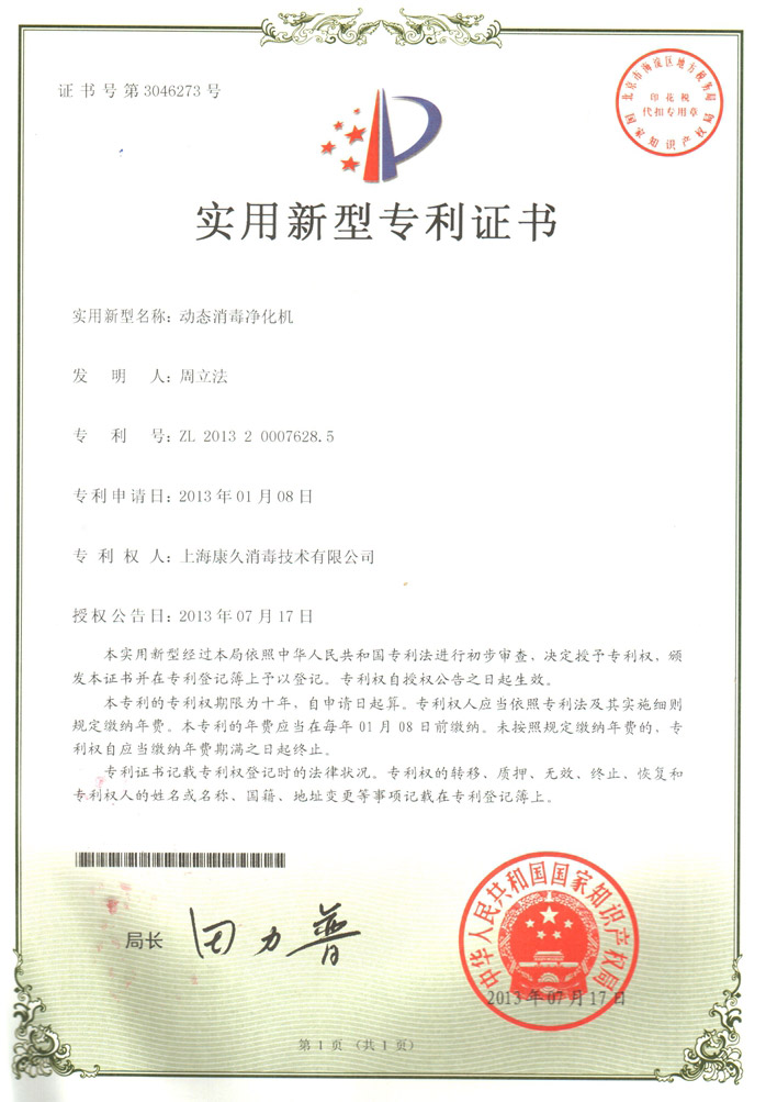 “青岛康久专利证书2
