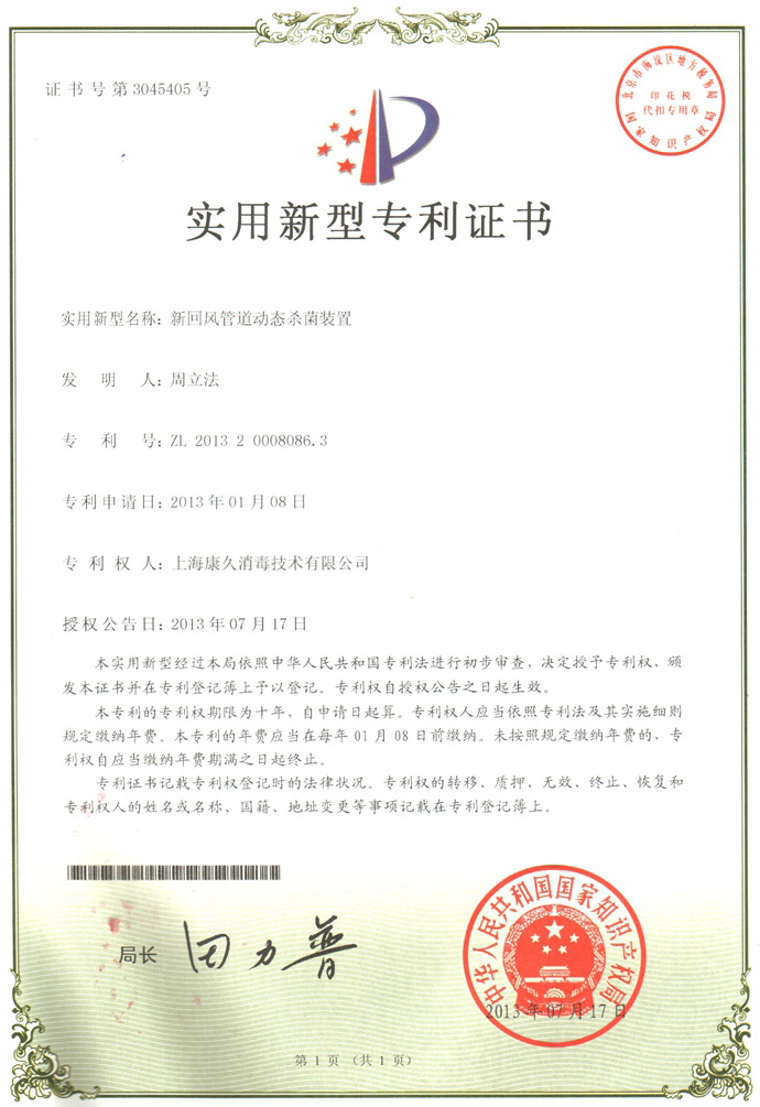 “青岛康久专利证书5
