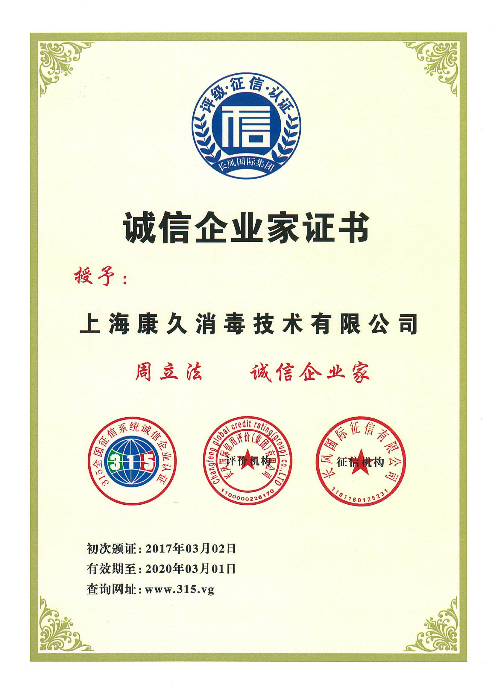 “青岛诚信企业家证书