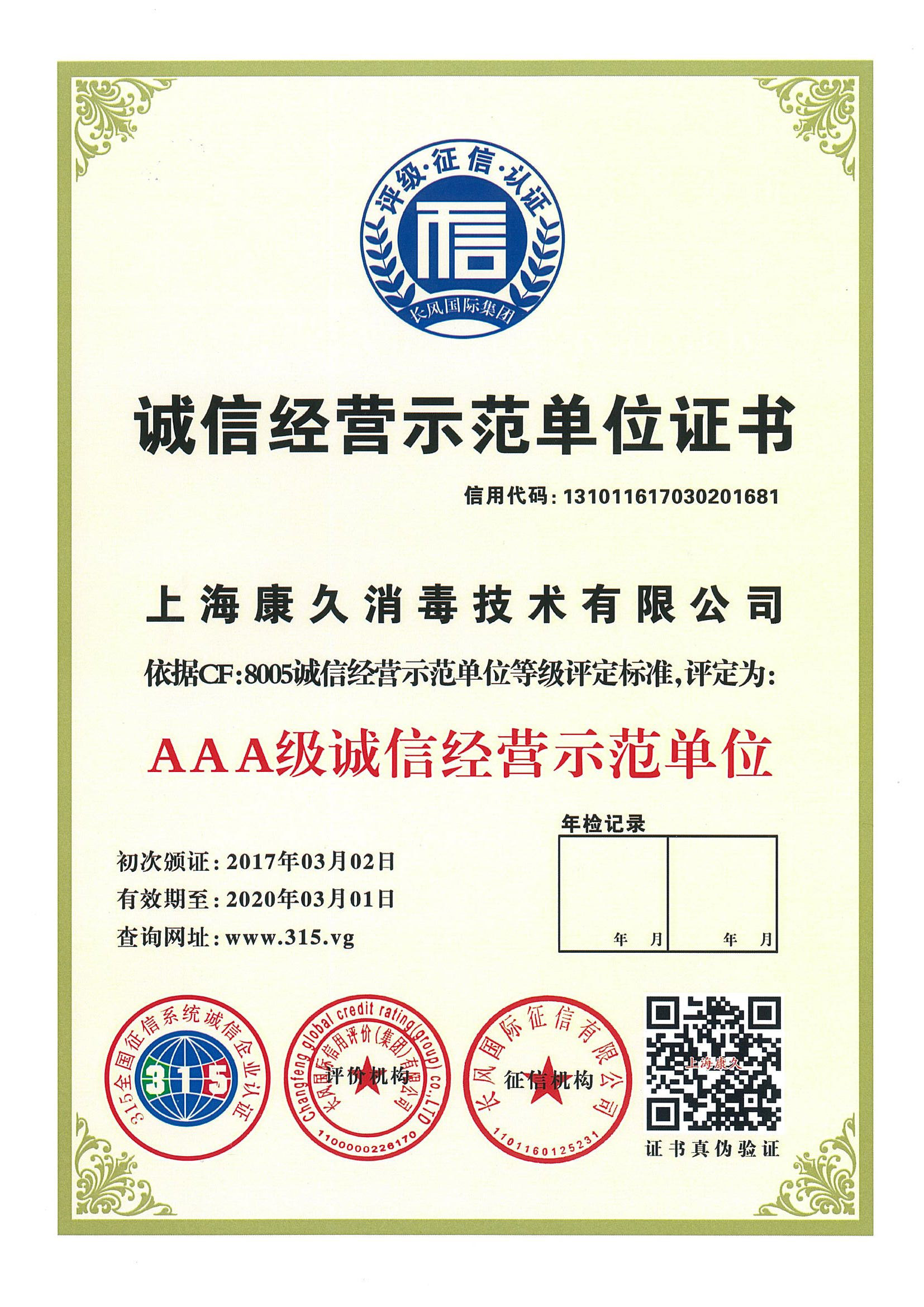 “青岛诚信经营示范单位证书